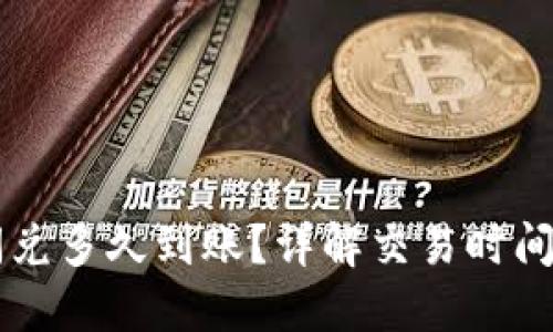 TPWallet闪兑多久到账?详解交易时间与影响因素