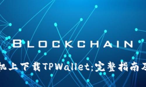 如何在苹果手机上下载TPWallet:完整指南及常见问题解答