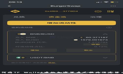 如何将TP Wallet中的加密货币兑换为法定货币?