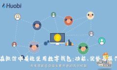 如何在微信中有效使用数字钱包：功能、优势与