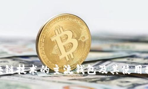  区块链技术的主流钱包及其使用指南 
