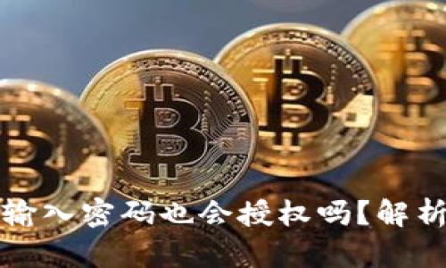 tpwallet未输入密码也会授权吗?解析与风险分析