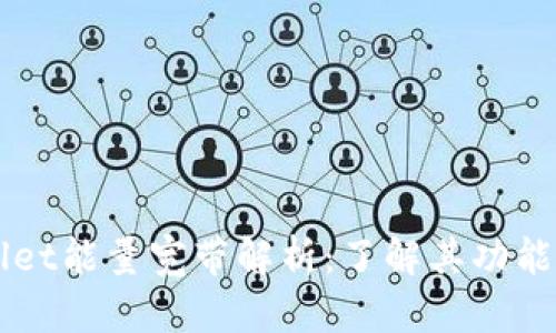 TPWallet能量宽带解析:了解其功能与应用