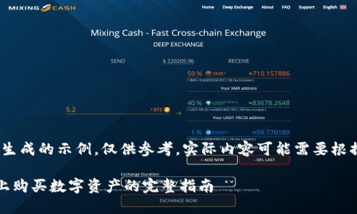 馨提示:请注意,以下内容是生成的示例,仅供参考。实际内容可能需要根据具体情况进行调整和补充。
BTCS用户如何在TPWallet上购买数字资产的完整指南