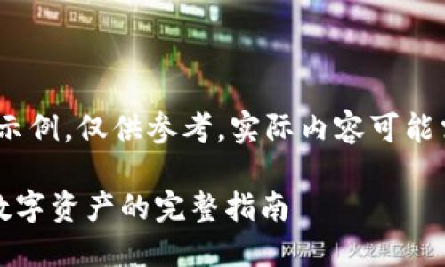 馨提示:请注意,以下内容是生成的示例,仅供参考。实际内容可能需要根据具体情况进行调整和补充。
BTCS用户如何在TPWallet上购买数字资产的完整指南