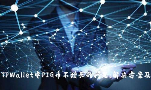 如何处理TPWallet中PIG币不增长的问题:解决方案及常见疑问