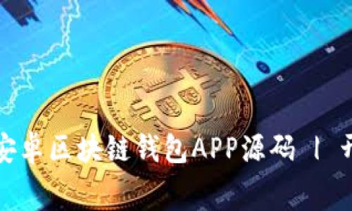 : 免费下载安卓区块链钱包APP源码 | 开源项目指南