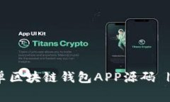 : 免费下载安卓区块链钱包APP源码 | 开源项目指南