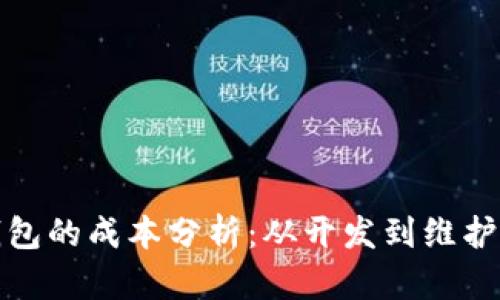 数字货币钱包的成本分析:从开发到维护的全面指南