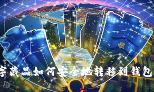 数字藏品如何安全地转移到钱包中?