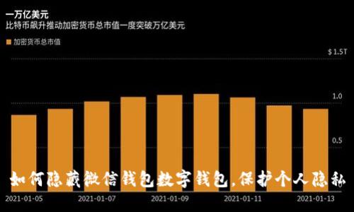如何隐藏微信钱包数字钱包,保护个人隐私