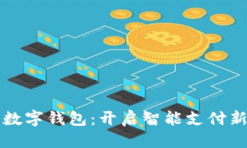 优质
绵阳数字钱包:开启智能支付新纪元