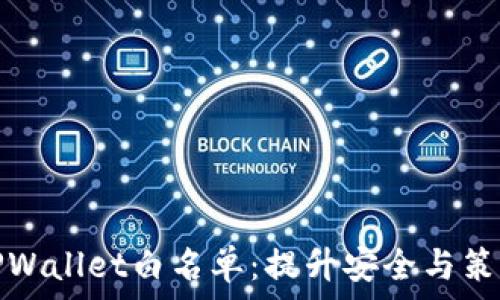 TPWallet白名单:提升安全与策略