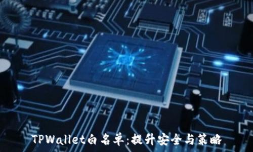 TPWallet白名单:提升安全与策略