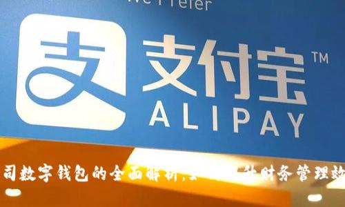 公司数字钱包的全面解析:如何提升财务管理效率