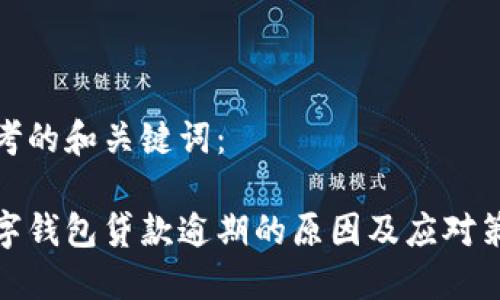 思考的和关键词:
数字钱包贷款逾期的原因及应对策略