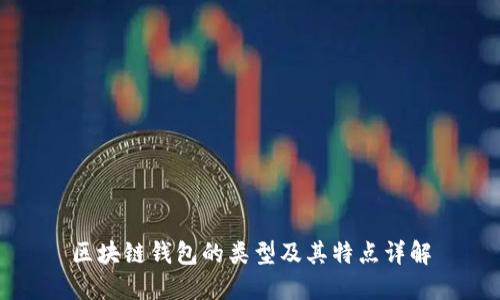 区块链钱包的类型及其特点详解