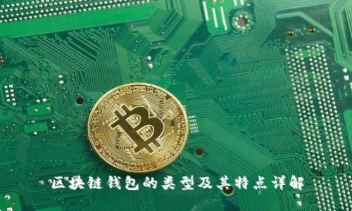 区块链钱包的类型及其特点详解
