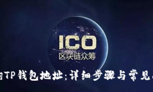 :
如何查询TP钱包地址:详细步骤与常见问题解答