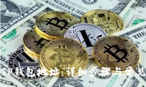 :
如何查询TP钱包地址:详细步骤与常见问题解答