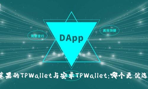 苹果的TPWallet与安卓TPWallet:哪个更优选?