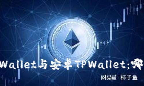 苹果的TPWallet与安卓TPWallet:哪个更优选?