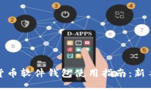 数字货币软件钱包使用指南:新手必读