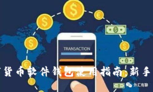 数字货币软件钱包使用指南:新手必读