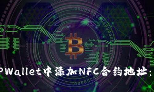 如何在TPWallet中添加NFC合约地址:详尽指南