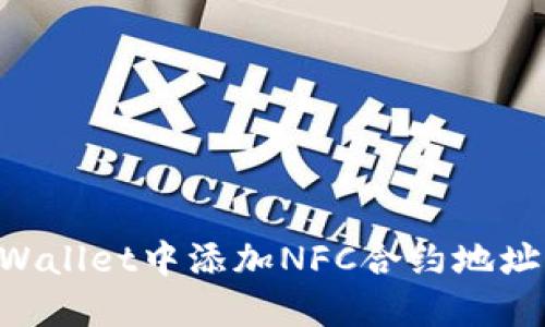 如何在TPWallet中添加NFC合约地址:详尽指南