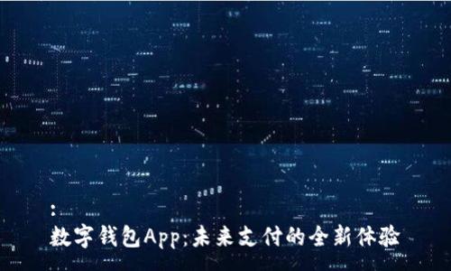 :
数字钱包App:未来支付的全新体验
