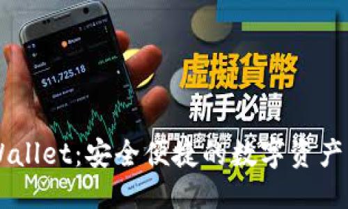 思考
比特TPWallet:安全便捷的数字资产管理平台