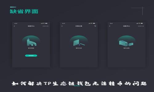 如何解决TP生态链钱包无法转币的问题