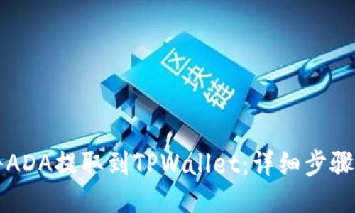 如何将ADA提取到TPWallet:详细步骤与指导