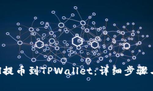 如何将ETH提币到TPWallet:详细步骤与注意事项
