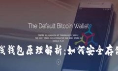 区块链离线钱包原理解析：如何安全存储数字资