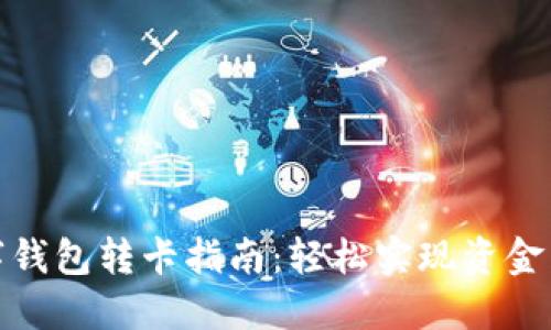 数字钱包转卡指南:轻松实现资金转移