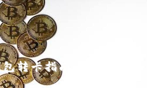 数字钱包转卡指南:轻松实现资金转移