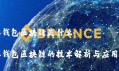 库存钱包区块链是什么库存钱包区块链的技术解