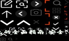 区块链欧易钱包的全面指南：安全、功能与使用