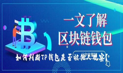 如何判断TP钱包是否被他人观察?