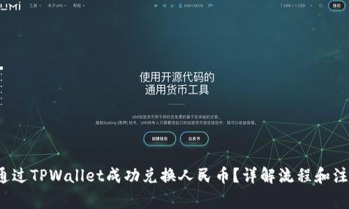 如何通过TPWallet成功兑换人民币?详解流程和注意事项