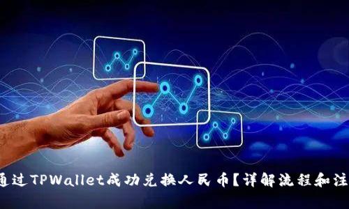 如何通过TPWallet成功兑换人民币?详解流程和注意事项