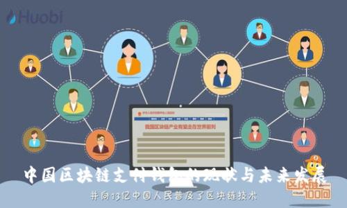 中国区块链支付钱包的现状与未来发展