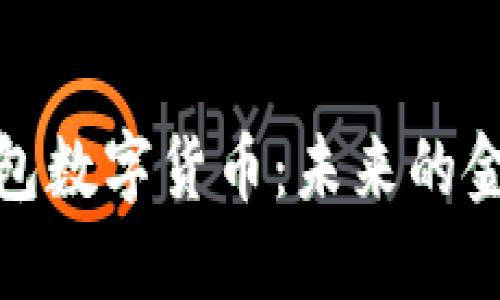 央行电子钱包数字货币:未来的金融支付革命