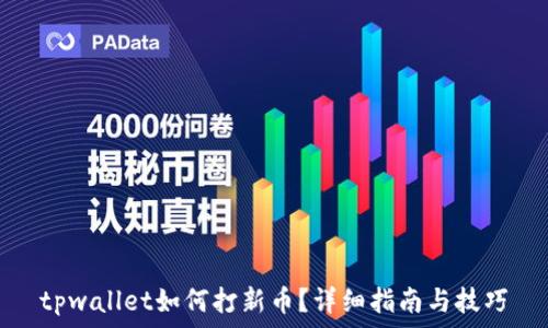 tpwallet如何打新币?详细指南与技巧