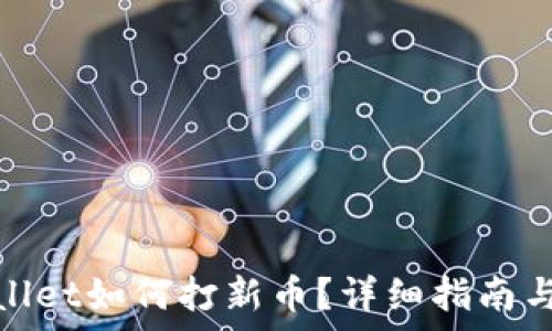 tpwallet如何打新币?详细指南与技巧