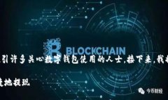 数字钱包取款怎么取钱的可以吸引许多关心数字