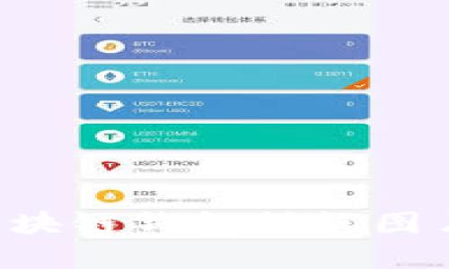 如何下载区块链钱包样板图片:完美指南