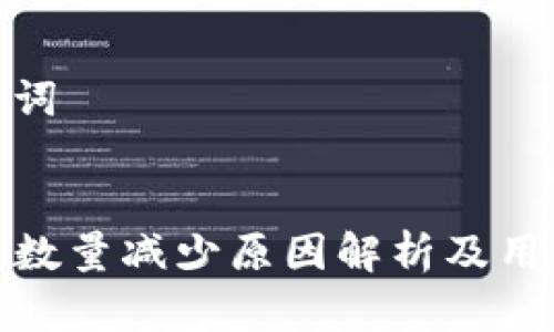 思考和关键词
tpwallet币数量减少原因解析及用户应对策略
